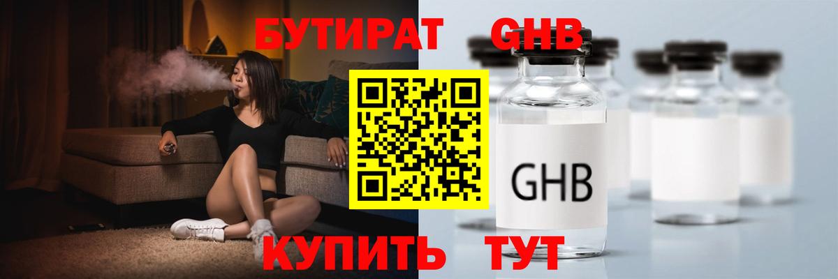 БУТИРАТ GHB Озёрск